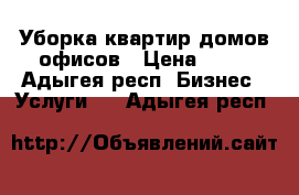 Уборка квартир домов офисов › Цена ­ 40 - Адыгея респ. Бизнес » Услуги   . Адыгея респ.